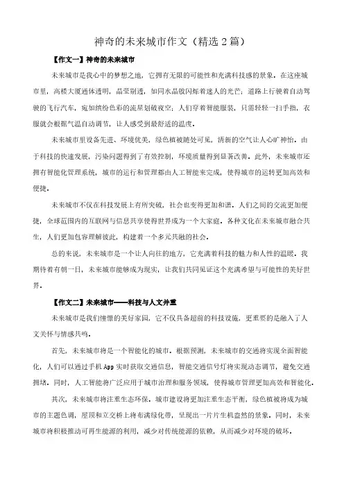神奇的未来城市 作文(精选2篇)