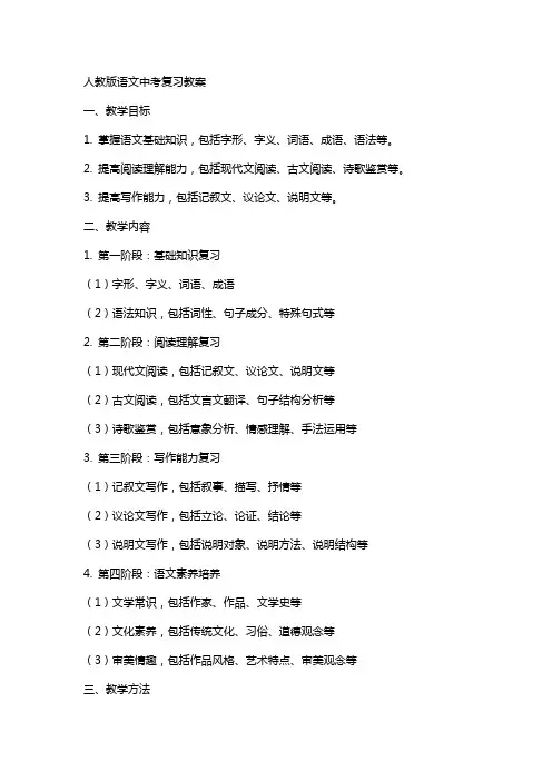 人教版语文中考复习教案
