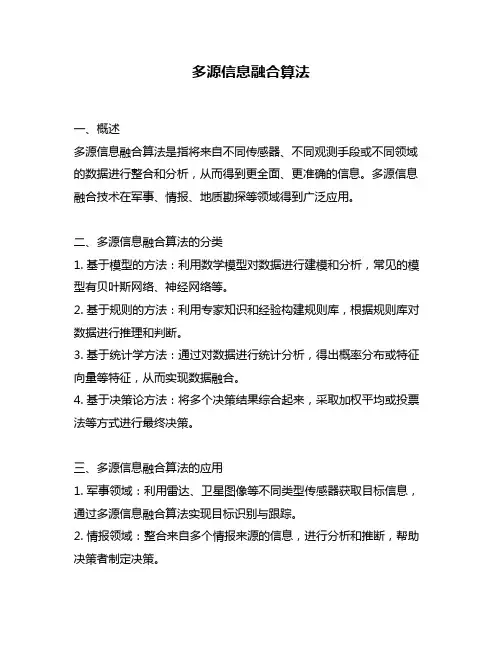 多源信息融合算法