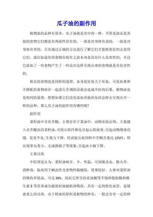 瓜子油的副作用