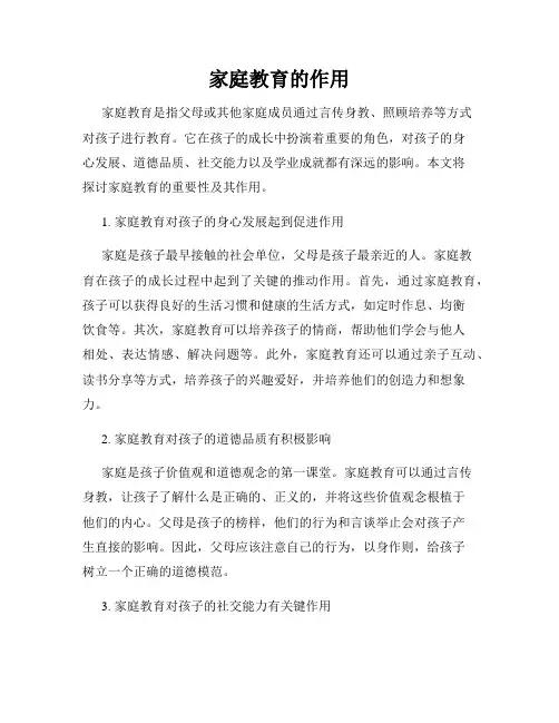 家庭教育的作用