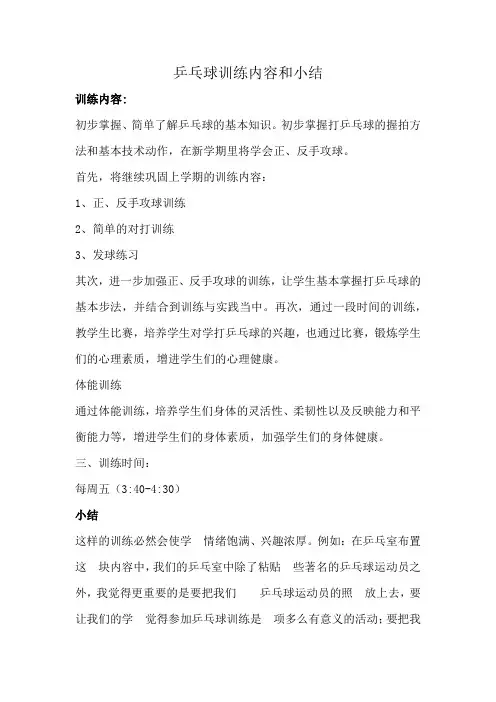 乒乓球训练内容和小结