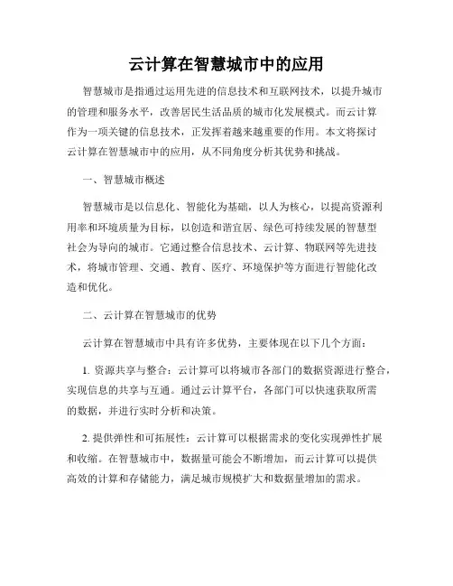 云计算在智慧城市中的应用