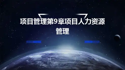 项目管理第9章项目人力资源管理