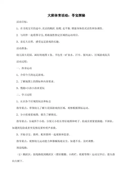 大班体育活动：寻宝探秘