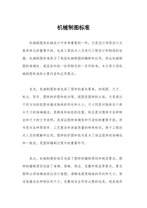 机械制图标准