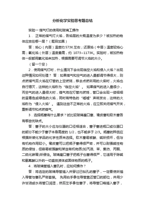 分析化学实验思考题总结