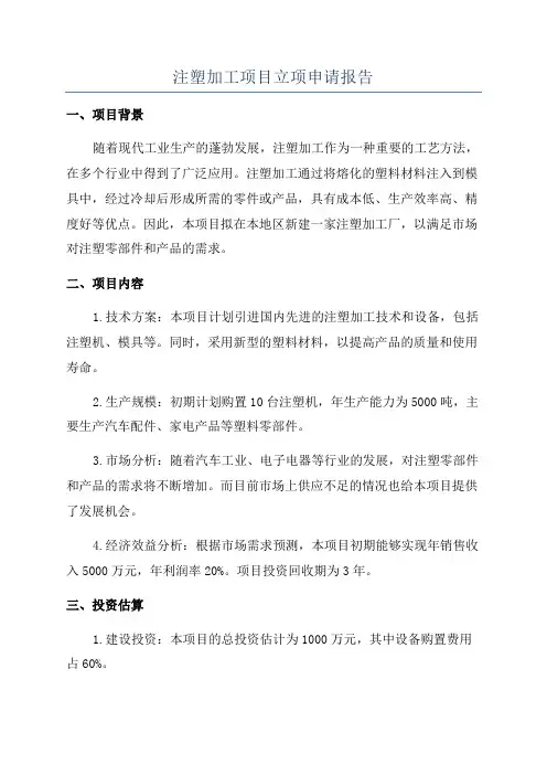 注塑加工项目立项申请报告