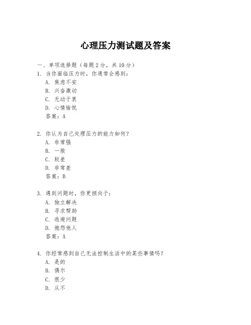 心理压力测试题及答案