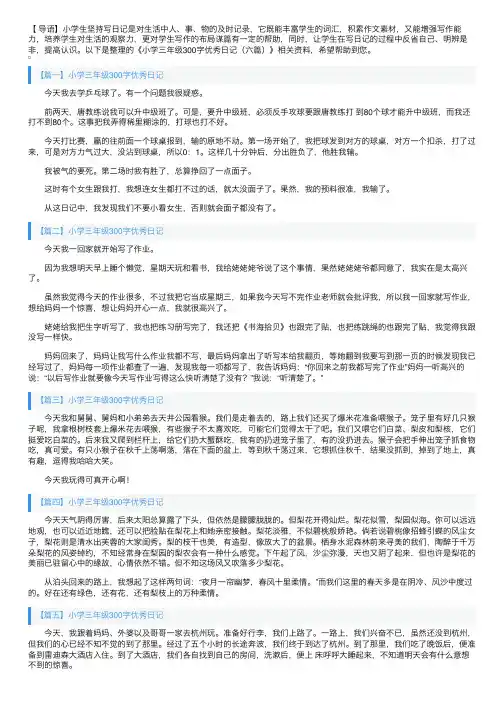 小学三年级300字优秀日记（六篇）