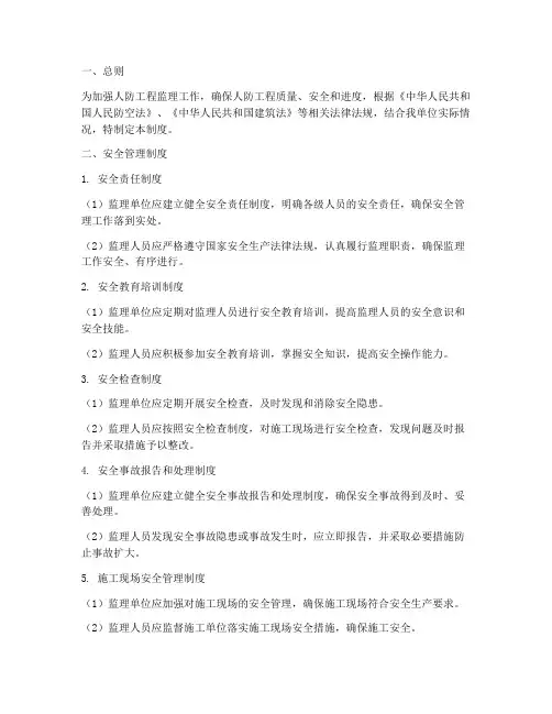 人防监理安全管理制度
