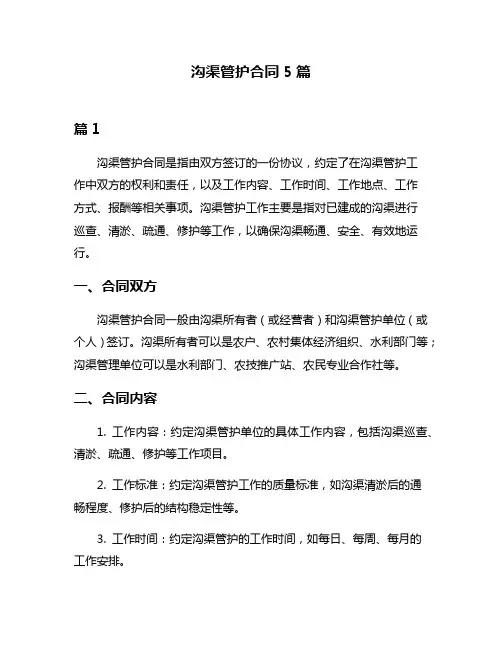 沟渠管护合同5篇