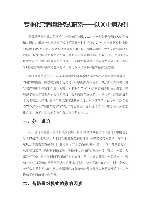 专业化营销组织模式研究——以X中烟为例