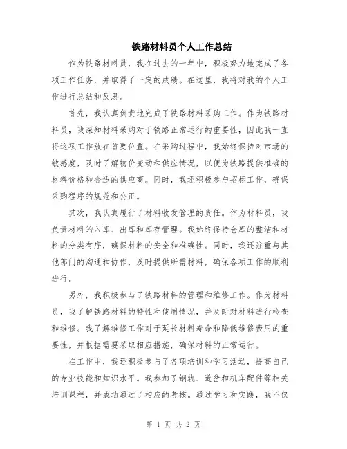 铁路材料员个人工作总结
