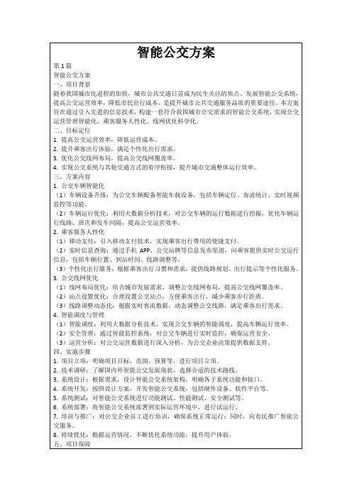 智能公交方案