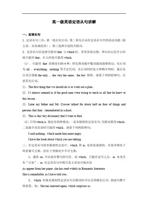 高一级英语定语从句讲解.doc
