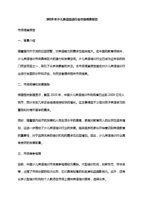 2023年少儿英语培训行业市场调查报告