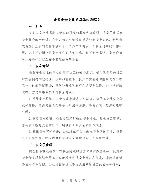 企业安全文化的具体内容范文（二篇）