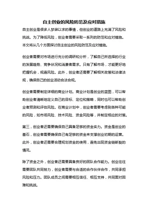 自主创业的风险防范及应对措施