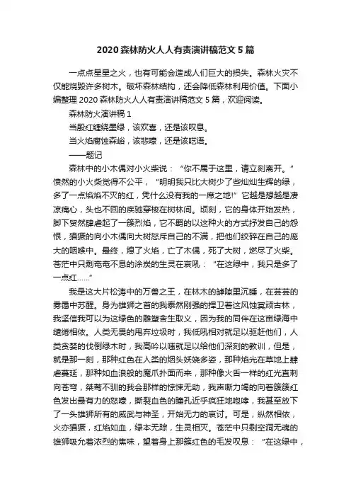 2020森林防火人人有责演讲稿范文5篇