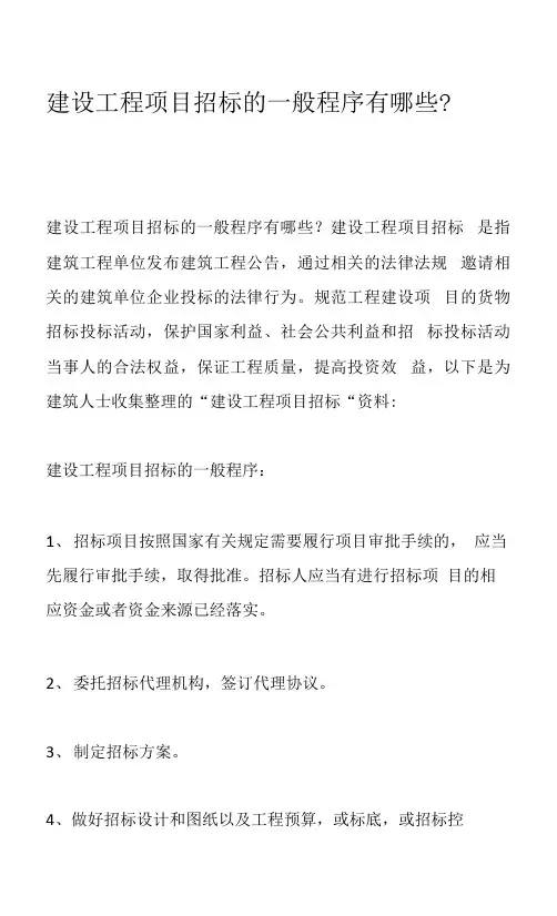 建设工程项目招标的一般程序有哪些