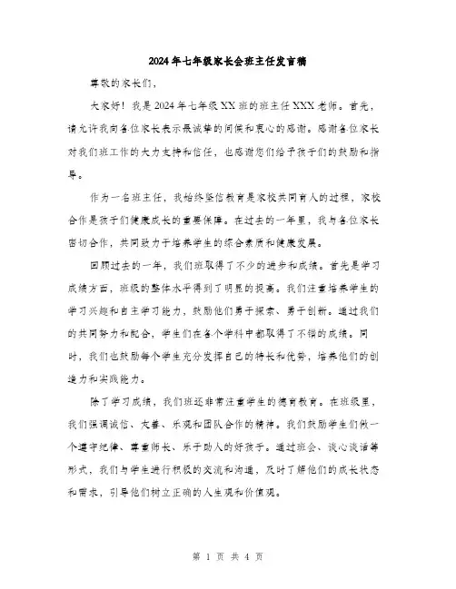 2024年七年级家长会班主任发言稿(2篇)