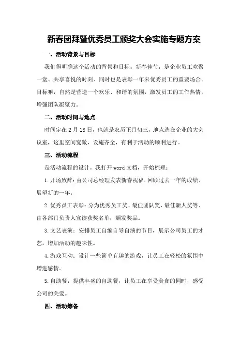 新春团拜暨优秀员工颁奖大会实施专题方案