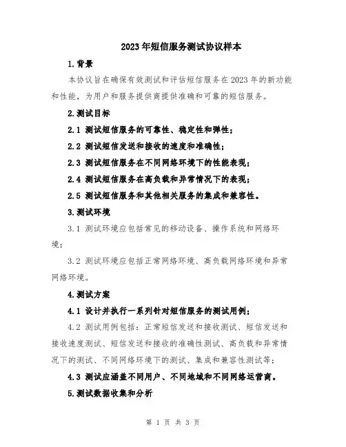 2023年短信服务测试协议样本