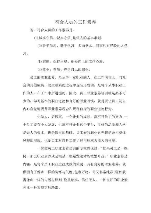 符合人员的工作素养
