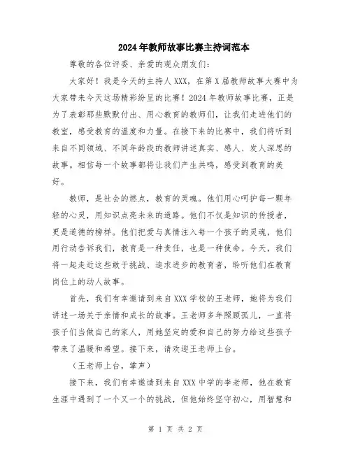2024年教师故事比赛主持词范本