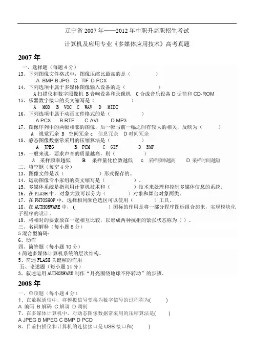 辽宁省中职升高职招生考试高考真题：多媒体应用技术2014384102938755