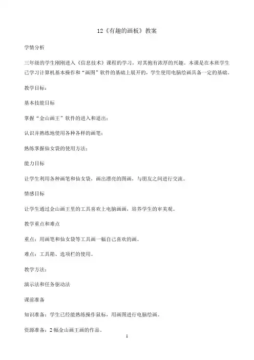 三年级上册信息技术教案-3.12有趣的画板｜ 浙江摄影版（新）