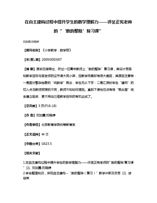 在自主建构过程中提升学生的数学理解力——评吴正宪老师的“‘数的整除’复习课”