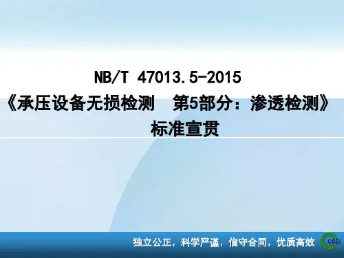 NB47013.5渗透检测2016.3.30解析