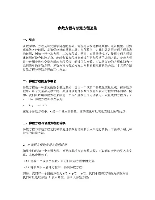 参数方程与普通方程互化