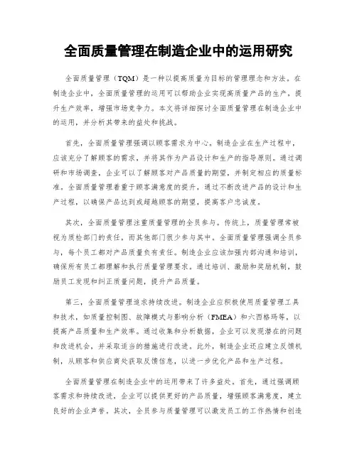全面质量管理在制造企业中的运用研究
