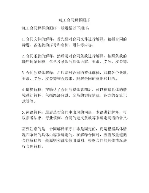 施工合同解释顺序