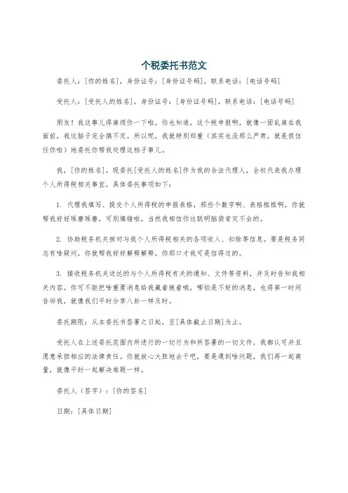 个税委托书范文