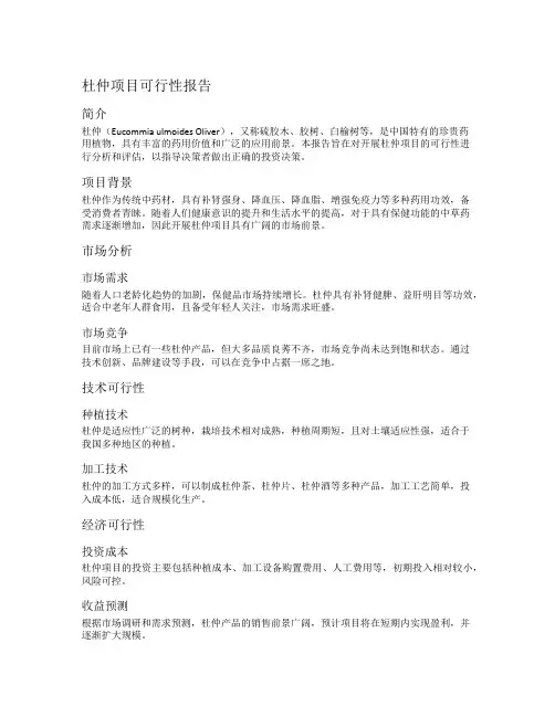 杜仲项目可行性报告