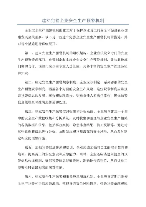 建立完善企业安全生产预警机制