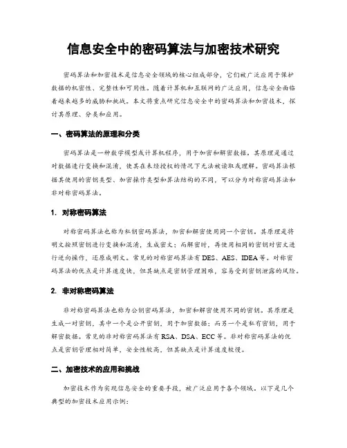 信息安全中的密码算法与加密技术研究