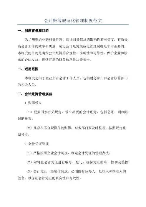 会计账簿规范化管理制度范文