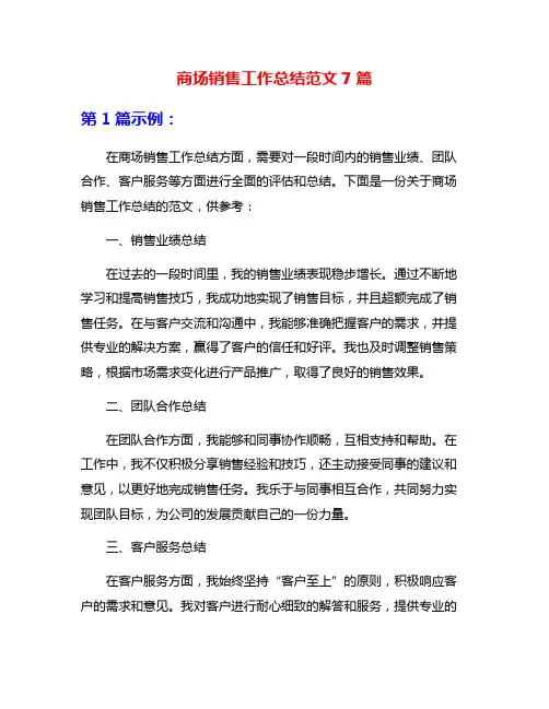 商场销售工作总结范文7篇