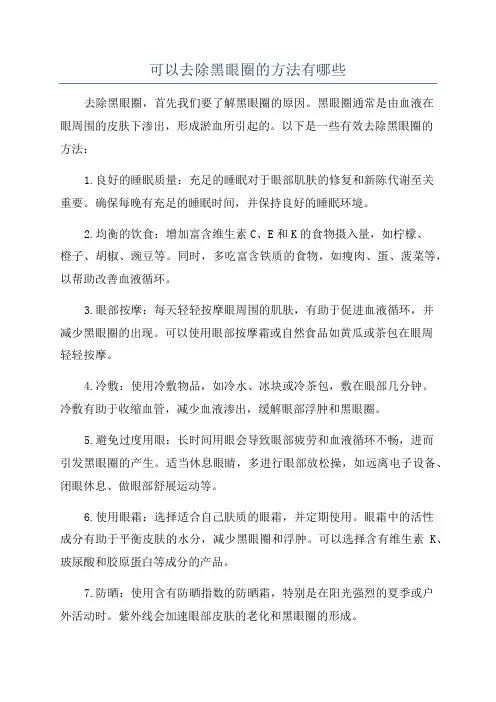 可以去除黑眼圈的方法有哪些