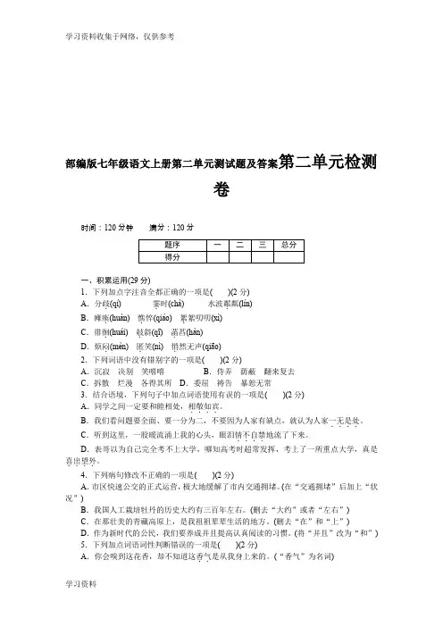 部编版七年级语文上册第二单元测试题及答案