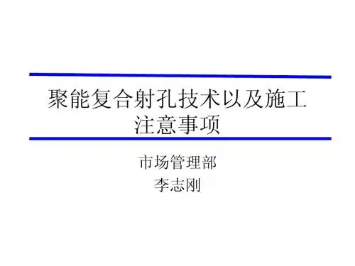 复合射孔施工注意事项