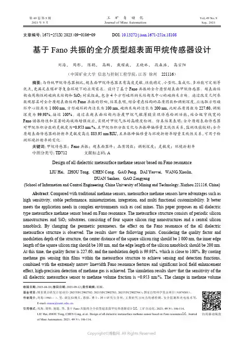 基于Fano共振的全介质型超表面甲烷传感器设计