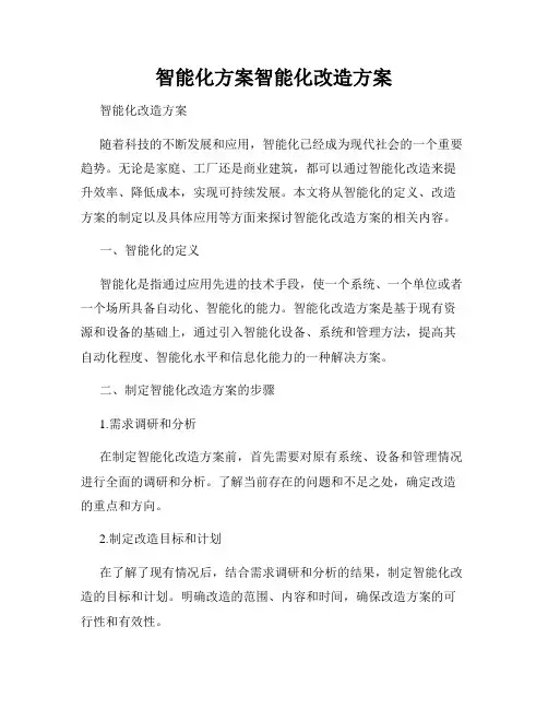 智能化方案智能化改造方案