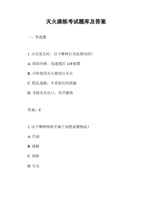 灭火演练考试题库及答案