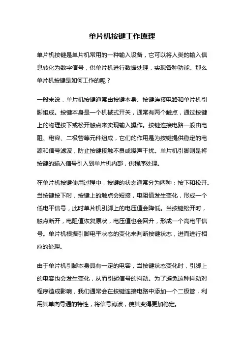单片机按键工作原理